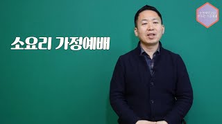 소요리가정예배 2주차