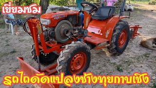 เยี่ยมชมอู่ช่างทุยกาบเชิง รถไถดัดแปลงสายโม mini tractor thailand 087-2448898