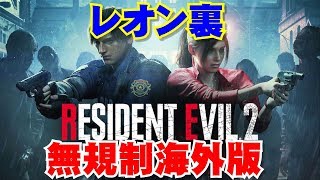 【海外版バイオハザードRE:2】無規制版！バイオハザードRE:2をハードコアで初見プレイ！【RESIDENT EVIL 2】