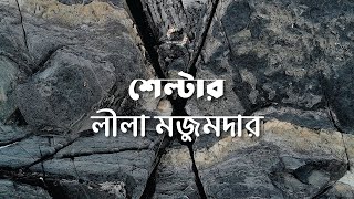 শেল্টার | লীলা মজুমদার | Leela Majumdar | | বাংলা অডিও গল্প | Bengali Audio Story