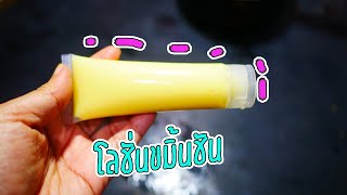 ทำครีมใช้เอง!!Diy โลชั่นขมิ้น แก้สิวผด l โลชั่นผิวขาว l Diy Turmeric  body lotion