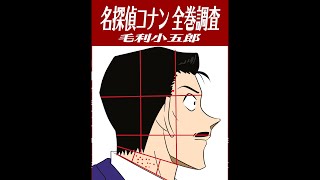 【名探偵コナン調査】毛利小五郎が麻酔銃で撃たれた部位まとめ