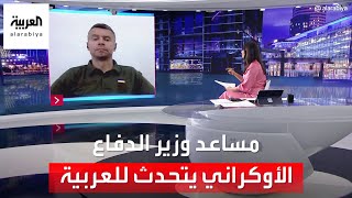 الدفاع الأوكرانية لـ #العربية: إذا لم يتم وقف بوتين في أوكرانيا فإن كل الدول في المنطقة مهددة