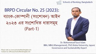 BRPD Circular 25 (2023): Bank Company Act, 1991 (Amendment 2023) /ব্যাংক কোম্পানী(সংশোধন) আইন ২০২৩-1