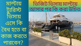 মাল্টায় ট্যুরিস্ট ভিসায় গেলে কি বৈধ ভাবে কাজ করতে পারব? ভিজিট ভিসায় গিয়ে কিভাবে কাজ করব?