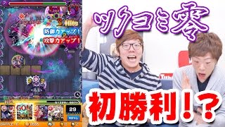 【モンスト / 超絶】ツクヨミ零に大ダメージ！！初勝利なるか！？【ヒカキン\u0026セイキン】【セイキンゲームズ】