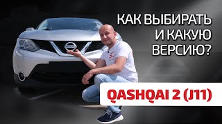 🤔Nissan Qashqai 2 (J11) – это стрёмные вариаторы и одноразовые моторы? Можно ли доверять этому SUV?