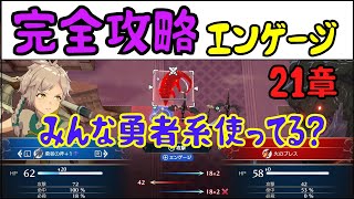 【FEエンゲージ】完全攻略エンゲージ　21章