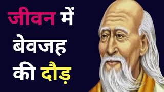 जीवन में बेवजह की दौड़ || ताओ उपनिषद || लाओत्से सूत्र || #laotzuquotes #laotzu #osho #motivation