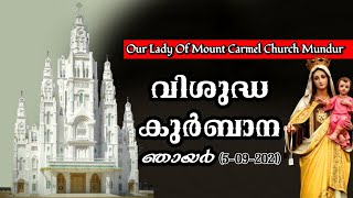 Fr. Dinu Velookaaran🔴തത്സമയ ദിവ്യബലി |മുണ്ടൂർ പരിശുദ്ധ കർമ്മലമാതാ പള്ളിയിൽ നിന്ന്| 2021 september 05