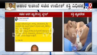 Minister Umesh Katti Passes Away | Home Minister Araga Jnanendra ಿಟ್ವೀಟ್​ ಮೂಲಕ  ಸಂತಾಪ