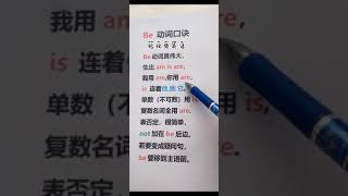 #零基础学英语#初级入门Shorts 【Be 动词口诀】零基础学英语｜初级入门｜每天学一点学会英语没问题