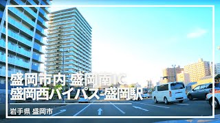 【車載動画】盛岡市内 盛岡南IC∼盛岡西バイパス∼盛岡駅 4K 2021