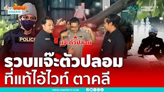 เกมแล้ว! สารวัตรแจ๊ะโดนรวบแต่เป็นตัวปลอม | เรื่องร้อนอมรินทร์