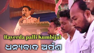 ଧନ୍ୟବାଦ ଅର୍ପଣ ll Rayerda palli Kumbijal Surdha Sobha ll Senesen 2024