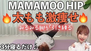 【k-pop】話題のMAMAMOOで太もも激痩せ！寝たままできる足パカ筋トレ［마마무 ママム HIP］