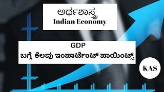 ಭಾರತದ ಆರ್ಥಿಕತೆ : GDP ಎಂದರೇನು ? |Analytical ME