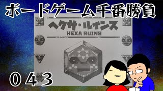 【ボードゲーム千番勝負】43戦目　ヘクサ・ルインス