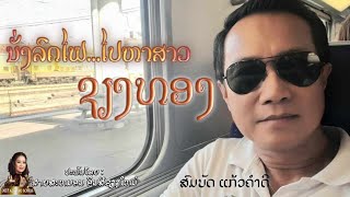 ນັ່ງລົດໄຟ….ໄປຫາ.ສາວ ຊຽງທອງປະພັນໂດຍ:ສາຍສະຫມອນ ອິນສີຊຽງໃຫມ່ຮ້ອງໂດຍ : ສົມບັດ ແກ້ວຄໍາດີ