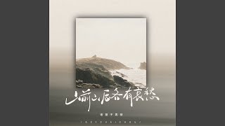 山前山后各有哀愁