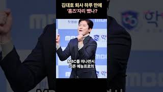 김대호 퇴사 하루 만에 '홈즈' 자리 뺐나?