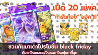 Pokemon TCG Pocket พูดคุยเติมทองแพคไหนดี + แก้คันเปิดซัก 20 ซองจะได้อะไรบ้าง