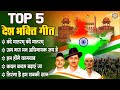 26 January Song | Top 5 देश भक्ति गीत | Nonstop Desh Bhakti Song | Desh Bhakti Gana | Patriotic Song
