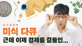 미식 다큐 시작합니다 경제도 다룹니다 재미 교양 다 잡습니다 | 음식X경제 다큐멘터리 미식경제학