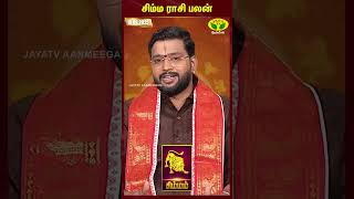 சிம்மம் ராசிபலன் | 10.02.2025 | Leo | இன்றைய ராசி பலன் | Astrologer Harish Raman | JayaTv Aanmegam