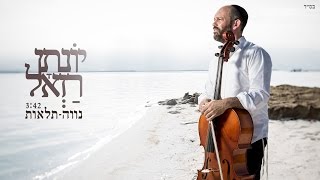 יונתן רזאל - נווה תלאות | Yonatan Razel - Home of hardships