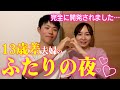 【年の差夫婦】【子連れ再婚】ぶっちゃけ！年の差で付き合って変わったことを聞いてみた　ふたりの夜編