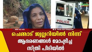 ചെമ്മാട് ജ്വല്ലറിയില്‍ നിന്ന് ആഭരണങ്ങള്‍ മോഷ്ടിച്ച സ്ത്രി പിടിയില്‍ .