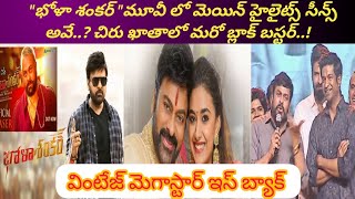 భోళా శంకర్ హైలైట్ సీన్స్ l మెగాస్టార్ చిరంజీవి l వెన్నెలకిషోర్ l హైపర్ ఆది l తమన్నా, కీర్తి సురేష్