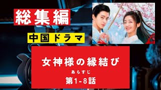 【総集編まとめ】中国・華流ドラマ「女神様の縁結び」あらすじ第１－８話　 　#歴史ドラマ #中国ドラマ  #韓ドラ　#ドラマ 　#華流 みどころ　ネタバレ　#NHK　#連続テレビ小説