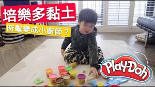 「時髦玩什麼」costco好市多必買 | 培樂多黏土玩具play doh創意小廚師開箱 | 時髦變成小廚師了！[JJ World時髦世界]