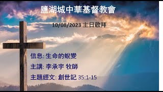 10/08/2023 李承宇 牧師 生命的蛻變