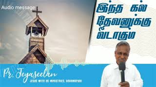 இந்த கல் தேவனுக்கு வீடாகும் | Pr. jeyaseelan| Jesuswithustn | Audio message