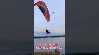 พลร่มพารามอเตอร์ก็มา สีสันงานไหลเรือไฟนครพนม 2566