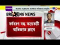 করোনার দাপটে অভিজাত ক্লাবে বন্ধ বর্ষবরণের উৎসব kolkata clubs closed new year 2022