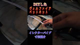 【寸法紹介】ヴェルファイア　ベットキットDIY　イレクターパイプ仕様　ミニバン車中泊