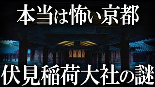 【ゆっくり解説 】伏見稲荷大社のとんでもない七不思議がヤバイ！！