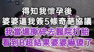 得知我懷孕後！婆婆逼我簽5條奇葩協議！我當場撕碎去醫院打胎！看到B超結果婆婆嚇傻了！#落日溫情#中老年幸福人生#美麗人生#幸福生活#幸福人生#中老年生活#為人處世#生活經驗#情感故事