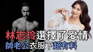 【精華版】林志玲選擇了愛情 帥老公AKIRA衣服下超有料