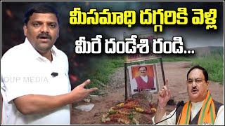 మీ సమాధి దగ్గరికి వెళ్లి మీరే దండేశి రండి...|| TeenmarMallanna || QNews || QNewsHD