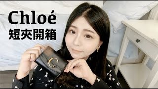 Chloé C 短夾錢包開箱分享🖤