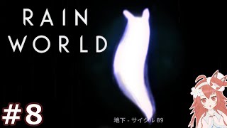 #8 【Rain World】危険な世界を大冒険！のんびりプレイ記録