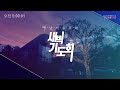 새벽기도회 다시보기 죄인을 부르시는 예수님 마태복음 9 1 13