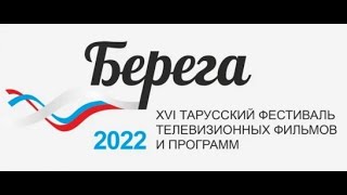 Фестиваль Берега 2022 09 30 Р1