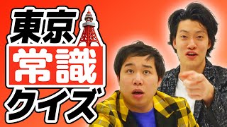 【東京クイズ】上京3年目の粗品せいやは東京にまつわる常識問題に答えられるのか!?【霜降り明星】