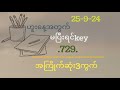 ဟူးနေ့အတွက်မပြီးရင်key729နှင့်အကြိုက်ဆုံး3ကွက်